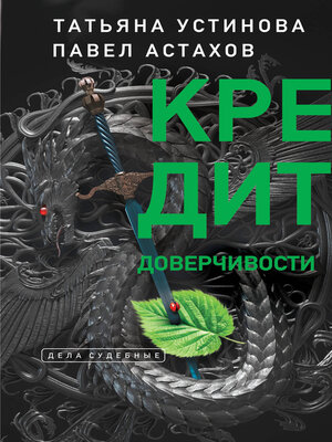 cover image of Кредит доверчивости
